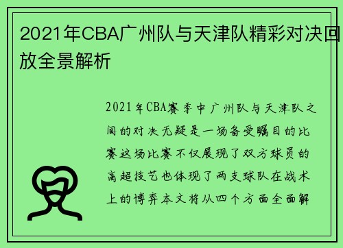 /uploads/images/20250717/2021-nian-cba-guang-zhou-dui-yu-tian-jin-dui-jing-cai-dui-jue-hui-fang-quan-jing-jie-xi.webp