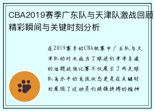 /uploads/images/20250717/cba2019-sai-ji-guang-dong-dui-yu-tian-jin-dui-ji-zhan-hui-gu-jing-cai-shun-jian-yu-guan-jian-shi-ke-fen-xi.webp