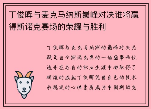 /uploads/images/20250718/ding-jun-hui-yu-mai-ke-ma-na-si-dian-feng-dui-jue-shui-jiang-ying-de-si-nuo-ke-sai-chang-de-rong-yao-yu-sheng-li.webp