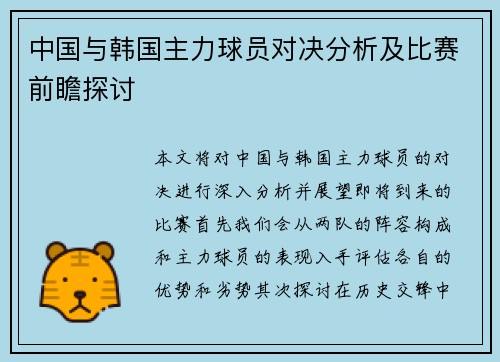 /uploads/images/20250718/zhong-guo-yu-han-guo-zhu-li-qiu-yuan-dui-jue-fen-xi-ji-bi-sai-qian-zhan-tan-tao.webp