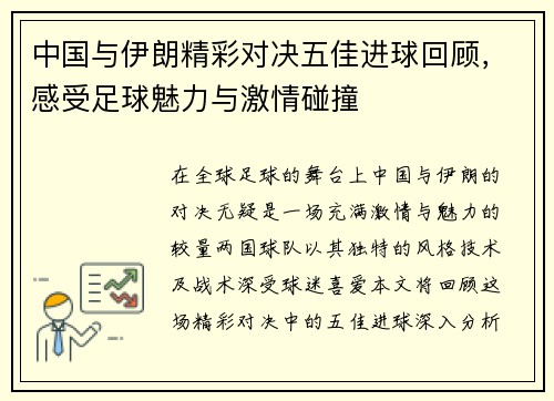 /uploads/images/20250718/zhong-guo-yu-yi-lang-jing-cai-dui-jue-wu-jia-jin-qiu-hui-gu-gan-shou-zu-qiu-mei-li-yu-ji-qing-peng-zhuang.webp
