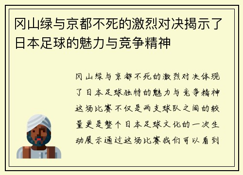 冈山绿与京都不死的激烈对决揭示了日本足球的魅力与竞争精神