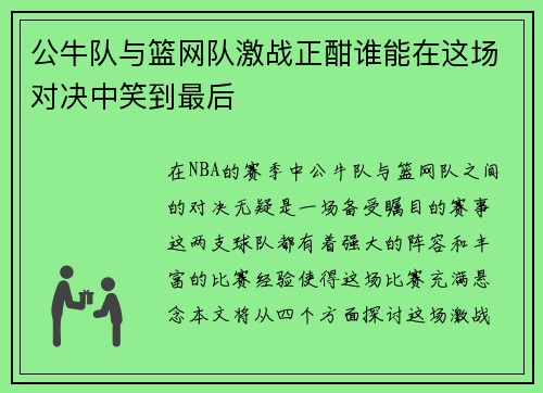 公牛队与篮网队激战正酣谁能在这场对决中笑到最后