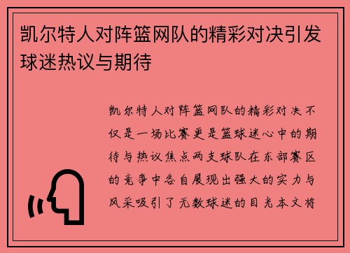 凯尔特人对阵篮网队的精彩对决引发球迷热议与期待