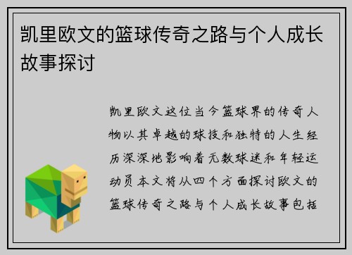 凯里欧文的篮球传奇之路与个人成长故事探讨