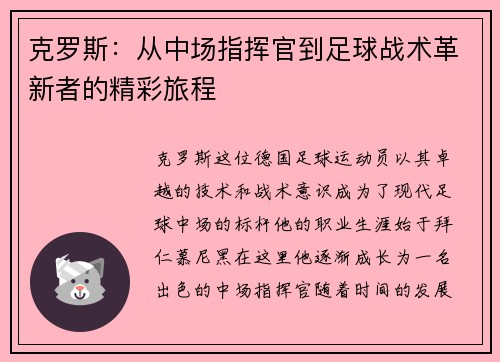 克罗斯：从中场指挥官到足球战术革新者的精彩旅程
