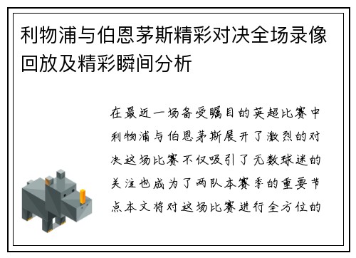 利物浦与伯恩茅斯精彩对决全场录像回放及精彩瞬间分析