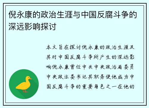 倪永康的政治生涯与中国反腐斗争的深远影响探讨