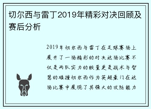 切尔西与雷丁2019年精彩对决回顾及赛后分析