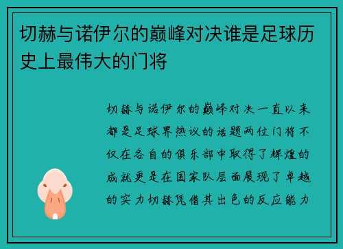 /uploads/images/20250719/qie-he-yu-nuo-yi-er-de-dian-feng-dui-jue-shui-shi-zu-qiu-li-shi-shang-zui-wei-da-de-men-jiang.webp