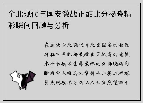 全北现代与国安激战正酣比分揭晓精彩瞬间回顾与分析