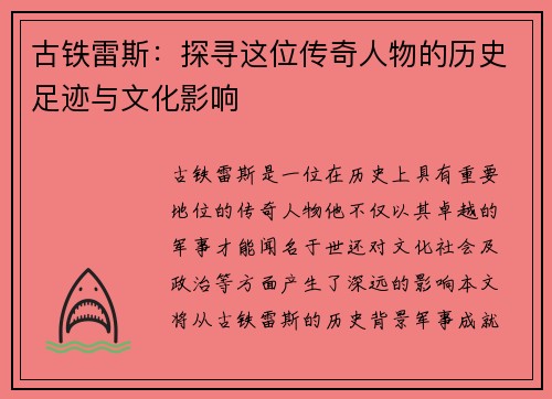 /uploads/images/20250720/gu-tie-lei-si-tan-xun-zhe-wei-chuan-qi-ren-wu-de-li-shi-zu-ji-yu-wen-hua-ying-xiang.webp