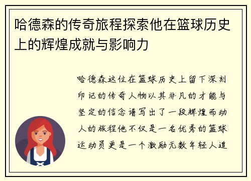 /uploads/images/20250720/ha-de-sen-de-chuan-qi-lyu-cheng-tan-suo-ta-zai-lan-qiu-li-shi-shang-de-hui-huang-cheng-jiu-yu-ying-xiang-li.webp