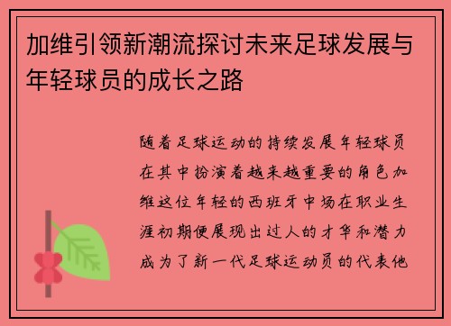 /uploads/images/20250720/jia-wei-yin-ling-xin-chao-liu-tan-tao-wei-lai-zu-qiu-fa-zhan-yu-nian-qing-qiu-yuan-de-cheng-zhang-zhi-lu.webp