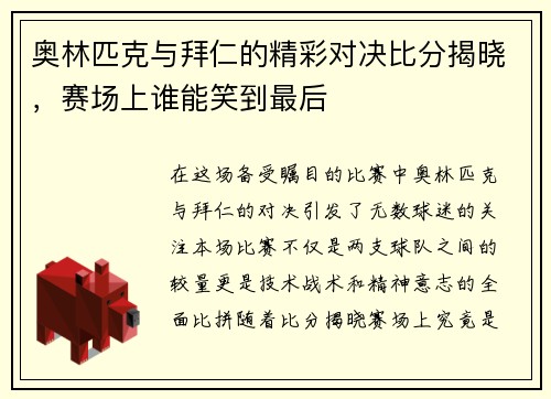 /uploads/images/20250721/ao-lin-pi-ke-yu-bai-ren-de-jing-cai-dui-jue-bi-fen-jie-xiao-sai-chang-shang-shui-neng-xiao-dao-zui-hou.webp