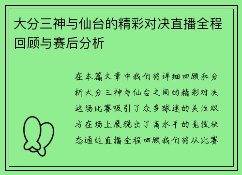 大分三神与仙台的精彩对决直播全程回顾与赛后分析