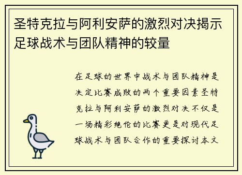 /uploads/images/20250721/sheng-te-ke-la-yu-a-li-an-sa-de-ji-lie-dui-jue-jie-shi-zu-qiu-zhan-shu-yu-tuan-dui-jing-shen-de-jiao-liang.webp