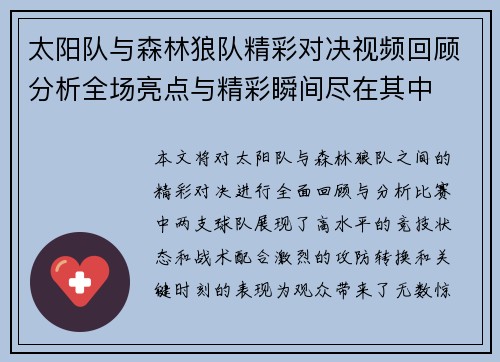 太阳队与森林狼队精彩对决视频回顾分析全场亮点与精彩瞬间尽在其中