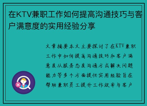/uploads/images/20250721/zai-ktv-jian-zhi-gong-zuo-ru-he-ti-gao-gou-tong-ji-qiao-yu-ke-hu-man-yi-du-de-shi-yong-jing-yan-fen-xiang.webp