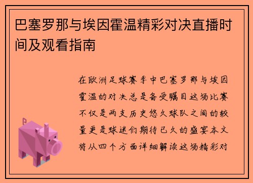 /uploads/images/20250722/ba-sai-luo-na-yu-ai-yin-huo-wen-jing-cai-dui-jue-zhi-bo-shi-jian-ji-guan-kan-zhi-nan.webp