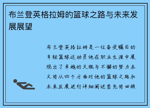 /uploads/images/20250722/bu-lan-deng-ying-ge-la-mu-de-lan-qiu-zhi-lu-yu-wei-lai-fa-zhan-zhan-wang.webp