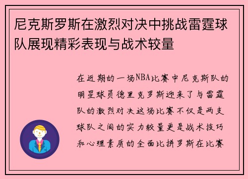 /uploads/images/20250722/ni-ke-si-luo-si-zai-ji-lie-dui-jue-zhong-tiao-zhan-lei-ting-qiu-dui-zhan-xian-jing-cai-biao-xian-yu-zhan-shu-jiao-liang.webp