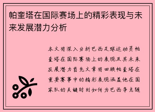 /uploads/images/20250722/pa-kui-ta-zai-guo-ji-sai-chang-shang-de-jing-cai-biao-xian-yu-wei-lai-fa-zhan-qian-li-fen-xi.webp