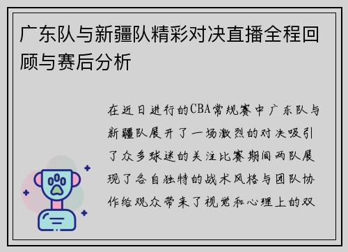 /uploads/images/20250723/guang-dong-dui-yu-xin-jiang-dui-jing-cai-dui-jue-zhi-bo-quan-cheng-hui-gu-yu-sai-hou-fen-xi.webp