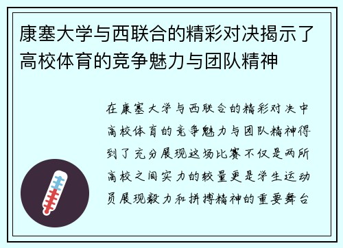/uploads/images/20250723/kang-sai-da-xue-yu-xi-lian-he-de-jing-cai-dui-jue-jie-shi-le-gao-xiao-ti-yu-de-jing-zheng-mei-li-yu-tuan-dui-jing-shen.webp