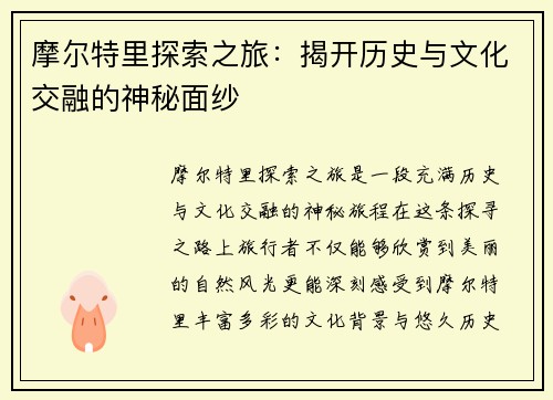 /uploads/images/20250724/mo-er-te-li-tan-suo-zhi-lyu-jie-kai-li-shi-yu-wen-hua-jiao-rong-de-shen-mi-mian-sha.webp