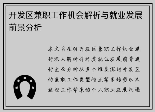 开发区兼职工作机会解析与就业发展前景分析