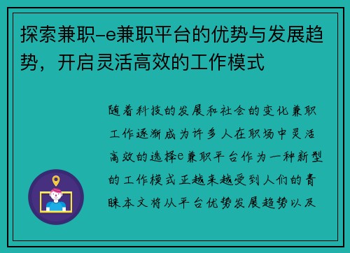 探索兼职-e兼职平台的优势与发展趋势，开启灵活高效的工作模式