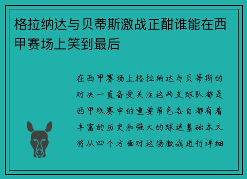 格拉纳达与贝蒂斯激战正酣谁能在西甲赛场上笑到最后