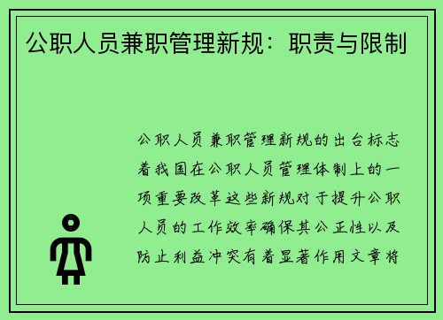 公职人员兼职管理新规：职责与限制