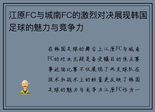 江原FC与城南FC的激烈对决展现韩国足球的魅力与竞争力