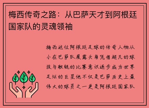 梅西传奇之路：从巴萨天才到阿根廷国家队的灵魂领袖