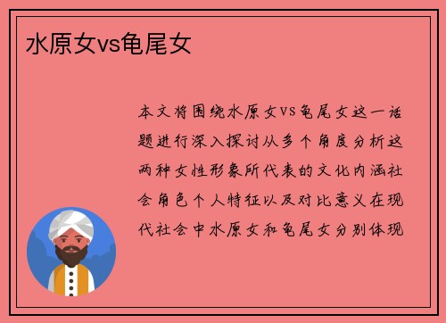 水原女vs龟尾女