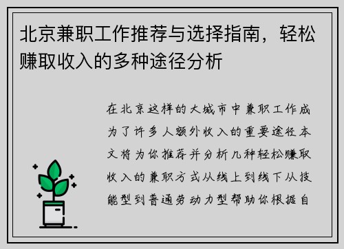 /uploads/images/20250727/bei-jing-jian-zhi-gong-zuo-tui-jian-yu-xuan-ze-zhi-nan-qing-song-zhuan-qu-shou-ru-de-duo-zhong-tu-jing-fen-xi.webp