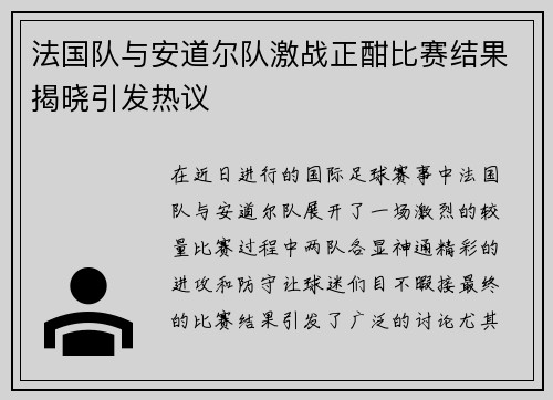 法国队与安道尔队激战正酣比赛结果揭晓引发热议
