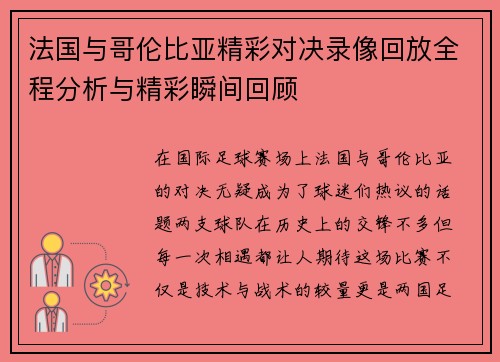 法国与哥伦比亚精彩对决录像回放全程分析与精彩瞬间回顾