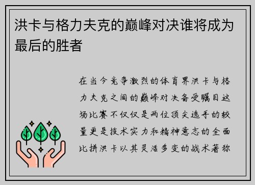 洪卡与格力夫克的巅峰对决谁将成为最后的胜者