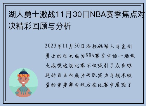 /uploads/images/20250727/hu-ren-yong-shi-ji-zhan-11-yue-30-ri-nba-sai-ji-jiao-dian-dui-jue-jing-cai-hui-gu-yu-fen-xi.webp