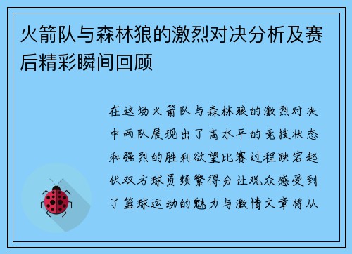 火箭队与森林狼的激烈对决分析及赛后精彩瞬间回顾