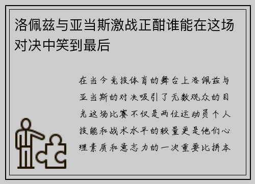 洛佩兹与亚当斯激战正酣谁能在这场对决中笑到最后