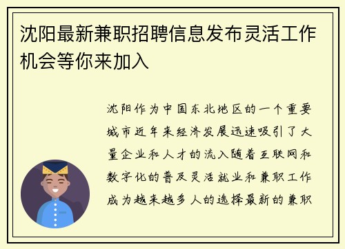 沈阳最新兼职招聘信息发布灵活工作机会等你来加入