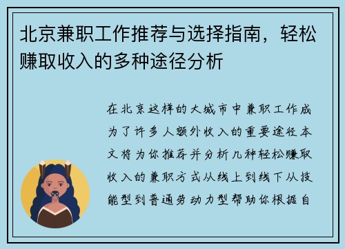 /uploads/images/20250728/bei-jing-jian-zhi-gong-zuo-tui-jian-yu-xuan-ze-zhi-nan-qing-song-zhuan-qu-shou-ru-de-duo-zhong-tu-jing-fen-xi.webp