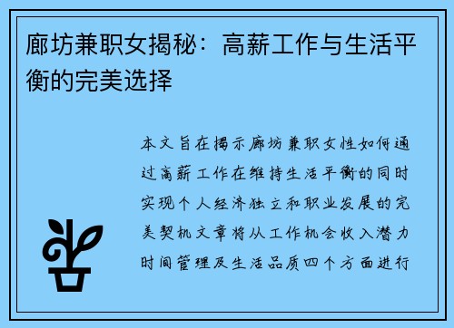 /uploads/images/20250728/lang-fang-jian-zhi-nyu-jie-mi-gao-xin-gong-zuo-yu-sheng-huo-ping-heng-de-wan-mei-xuan-ze.webp