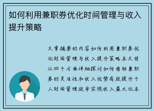 /uploads/images/20250728/ru-he-li-yong-jian-zhi-quan-you-hua-shi-jian-guan-li-yu-shou-ru-ti-sheng-ce-lyue.webp