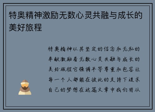 /uploads/images/20250728/te-ao-jing-shen-ji-li-wu-shu-xin-ling-gong-rong-yu-cheng-zhang-de-mei-hao-lyu-cheng.webp