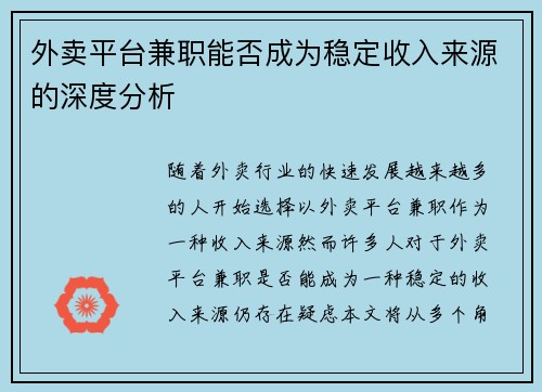 /uploads/images/20250729/wai-mai-ping-tai-jian-zhi-neng-fou-cheng-wei-wen-ding-shou-ru-lai-yuan-de-shen-du-fen-xi.webp